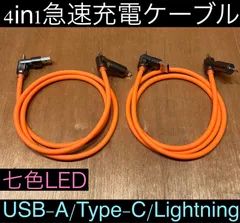 2本 オレンジ 4in1急速充電ケーブル 最大240w シリコンケーブル USB-A T ype-C Lightning 七色LED iPhone スマホ パソコン 携帯 PD 1m 3a 流れるLED USB A タイプC typec ライトニング 亜鉛合金