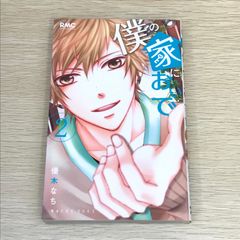 【初版】僕の家においで 2巻/【作者】優木なち/GF-0225017239-YP/GF08751