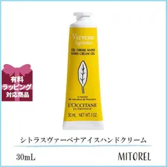 ロクシタン LOCCITANE シトラスヴァーベナアイスハンドクリーム 30mL【定形外郵便可45g】誕生日 プレゼント ギフト