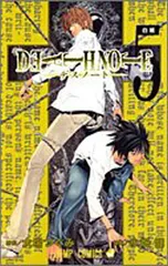 DEATH NOTE (5) (ジャンプ・コミックス)