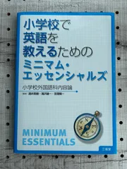 2024年最新】小学校で英語を教えるためのミニマム・エッセンシャルズの