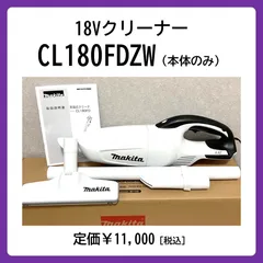 2023年最新】マキタ 18V充電式クリーナー CL180FDZW 本体のみ + 2023年最新】マキタ 18V充電式クリーナー CL180FDZW 本体のみ +
