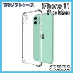 iPhone 11ProMax ケース クリア TPU ソフト 耐衝撃