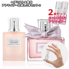 人気 香水 お試し アトマイザー 2本セット ★ ミス ディオール EDP ヘアミスト2.0mL＆/ミス ディオール EDP1.5mL