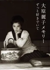 Amazon.co.jp: 大原麗子メモリーずっと好きでいて[写真集