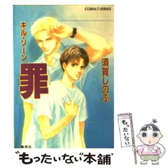 2025年最新】須賀しのぶ キルゾーンの人気アイテム - メルカリ 2025年最新】須賀しのぶ キルゾーンの人気アイテム - メルカリ