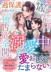 過保護なカタブツ社長は、雇われママと子どもを独占欲全開で溺愛中／有允 ひろみ