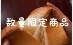 食パン、御影アルティザン、手作りパン「パン・ド・ミ1・5斤×3本セット」数量限定特別価格！！