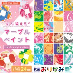 【数量限定】抗菌おりがみ 彩り染まる マーブルペイント