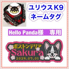 hello panda様　専用　ユリウスk9  ネームタグ　名前刺繍ワッペン　ハーネス名札　犬