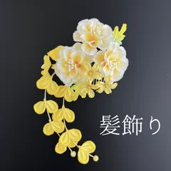 【黄色 花 髪飾り】 成人式 卒業式 結婚式 振袖 袴 訪問着 着物 和装 浴衣 ゆかた 黄 白 花飾り コーム式 髪留め ブラ飾り ラメ HCJA028