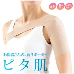 お医者さんの肩サポーター ピタ肌のサムネイル