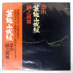 2025年最新】芸能山城組 LPの人気アイテム - メルカリ