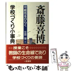斎藤喜博 学校づくり小辞典[可能性をひらく] 中古】 斎藤喜博学校づくり小事典 可能性をひらく / 笠原 肇