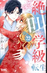 集英社 りぼんマスコットコミックス いしかわえみ !!)絶叫学級 転生 22