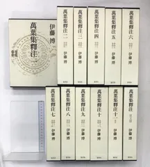 集英社　萬葉集釋注 伊藤博　12冊 萬葉集釋注（万葉集）（1～11+原文篇/全12冊セット）集英社 伊藤博