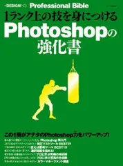 2024年最新】1ランク上の技を身につけるphotoshopの強化書の人気