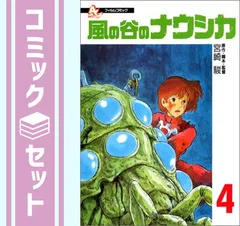 【セット】風の谷のナウシカ全4巻セット <!-利用不可文字-!>フィルムコミック 宮崎 駿のサムネイル