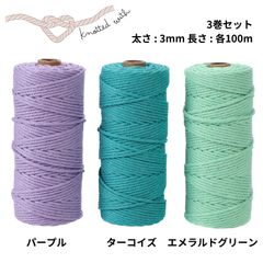 マクラメ 糸 マクラメ糸 ロープ ヤーン コード 紐 編み物 コットン くすみカラー パステル 綿 3mm 100m セット (パープル・ターコイズ・エメラルドグリーン)