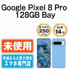 【未使用】Google Pixel8 Pro 128GB Bay SIMフリー 本体 スマホ【送料無料】 gp8p1ssba10mtm