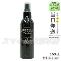 【正規品】ADERANS ヘアプラス スピードＥ プレミアム セトルミスト アデランス (0616)