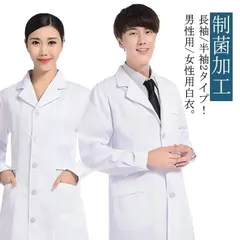 白衣 メンズ レディース 医師 研修 実験 実習 診察衣 薬剤師 看護師 コート 長袖 半袖 シングルボタン 制菌加工 ロング丈 医療用コート M250424-284