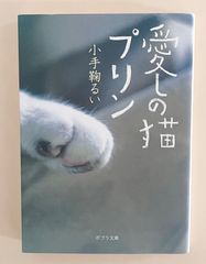 【中古】 愛しの猫プリン/ポプラ社/小手鞠るい Amazon.co.jp: ([こ]1-3)愛しの猫プリン (ポプラ文庫 こ 1-3