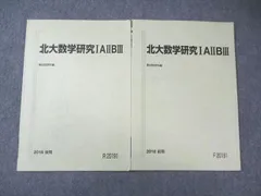 駿台 北大数学研究IAIIBIII 通年セット 2018 計2冊 008s0C