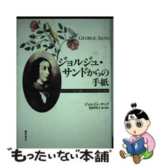 2024年最新】ジョルジュ・サンドの人気アイテム - メルカリ