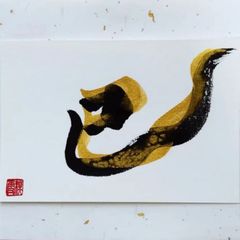 No.33『巳』画仙紙はがき 書 手描き 1点もの