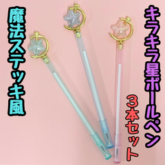 d100【新品・未使用品】魔法ステッキ風 キラキラ 星 ボールペン 3本セット ゆめかわボールペン 魔法ステッキ ステッキ スター カードキャプターさくら セーラームーン アミューズメント景品 魔法少女 プリンセス Princess Sakura 女の子 子供