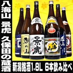 父の日 ギフト プレゼント 八海山 景虎 新潟銘酒 飲み比べ 1800ml 6本セット 地元の銘酒 飲み比べ 1.8L 1800ml 一升瓶 お歳暮 日本酒 飲み比べセット 辛口 のし可能 福袋 日本酒 定番酒 地酒 飲み比べ