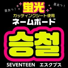 【SEVENTEEN★エスクプス/S.COUPS】蛍光ネームボード　ハングル　韓国語　ファンサ　ネムボ　うちわ文字　スローガン　パネル　カッティングシート