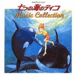 【新品・2営業日で発送】コロムビアミュージックエンタテインメント 七つの海のティコ ミュージック・コレクシ アニメ 5000枚完全生産限定盤 