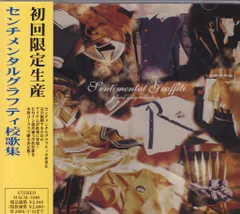 【ゲームCD】センチメンタルグラフティ校歌集 ゲームCD】センチメンタルグラフティ校歌集