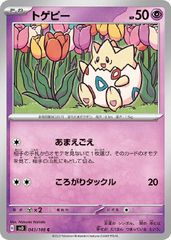 【中古】 ポケモンカードゲーム トゲピー SV3 SV3 043/108 C