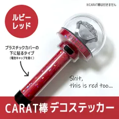 【ウジマイク風（ルビーレッド）／内側に貼るタイプ】SEVENTEEN ペンライト デコステッカー カラット棒 CARAT棒