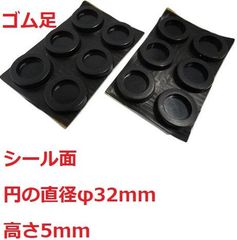 ゴム足　円の直径φ32mm　高さ5mm　シール接着面　ゴム足・ケース用ゴム足　12個入　＜2zi-021＞