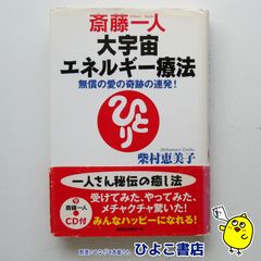 【中古】斎藤一人大宇宙エネルギー療法 無償の愛の奇跡の連発！　柴村恵美子