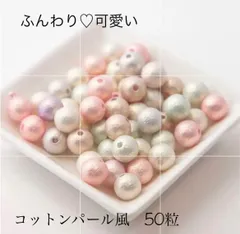 コットンパール風 パールビーズ 8ミリ 50個 ミックス ミルキー 両穴 B31