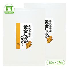 「生姜パワーで健康生活」鹿児島県産黄金しょうがパウダー（80g×2袋）