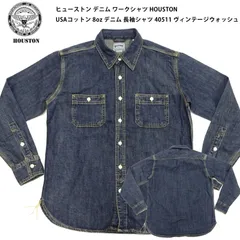 ヒューストン デニム ワークシャツ HOUSTON USAコットン 8oz デニム 長袖シャツ 40511 ヴィンテージウォッシュ 