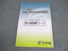 浜学園　小6 日曜志望校別　7・8月男子最難関　灘コース　2024年版　最新 メルカリ