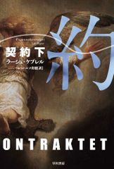 契約〈下〉 (ハヤカワ・ミステリ文庫 ケ 6-4)／ラーシュ・ケプレル、Lars Kepler