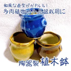 【お得　和風の壺型　陶器製植木鉢　3点セット】　多肉植物・小品盆栽用に　青色・茶色・山吹色の3色が綺麗&かわいい　　寄せ植え　山野草　ミニ盆栽　苔盆栽　盆栽鉢　和風鉢　ガーデニング雑貨　bonsai pot