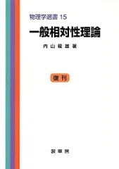 【中古】 相対性理論/培風館/小玉英雄 物理学基礎シリーズ 6 | 小玉 英雄 |本 | 通販 | Amazon
