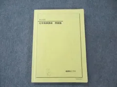 VK26-028 鉄緑会 高3 化学発展講座 第1/2分冊/問題集 テキストセット【書き込み無し】 状態良 2022 計3冊 79R0D2022