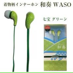 【未使用品】スマートフォン対応 カナル型 有線 イヤホンマイク 長さ1.2m 和柄 緑■イヤーピース付■ハンズフリー イヤホン