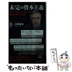 【中古】 未完の資本主義 テクノロジーが変える経済の形と未来 (PHP新書 1201) / ポール・クルーグマン  トーマス・フリードマン  デヴィッド・グレーバー  トーマス・セドラチェク  タイラー・コーエン  ルトガー・ブレグマン  ビクター・マイヤー=のサムネイル