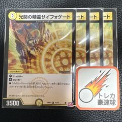光開の精霊サイフォゲート 4枚セット【DM0924】
